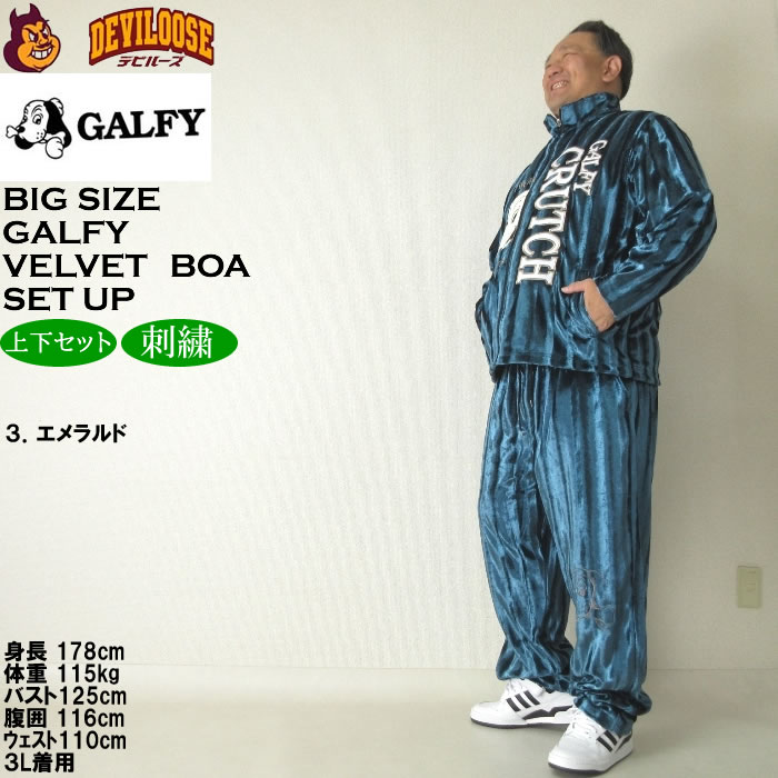 GALFY（ガルフィー） 大きいサイズ メンズ ベルボア 上下セット