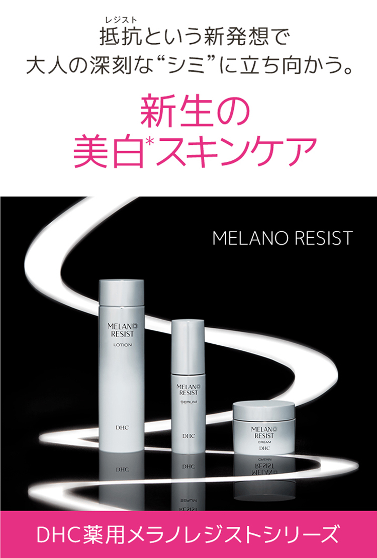 DHC 【 DHC 公式 】【送料無料】メラノ レジスト セラム | 美容液 美白