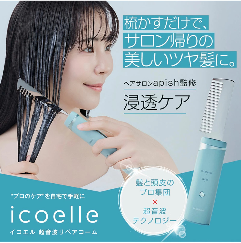 icoelle イコエル超音波リペアコーム : ダイエットビューティ通販