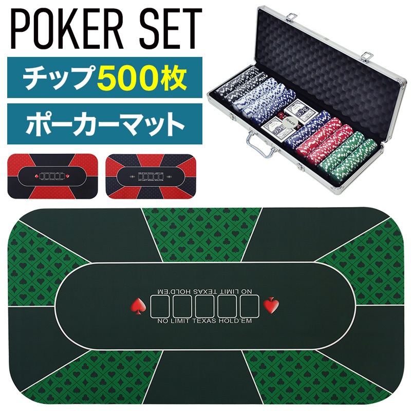 ポーカーセット ポーカーチップ 500枚 ポーカーマット 120cm×60cm