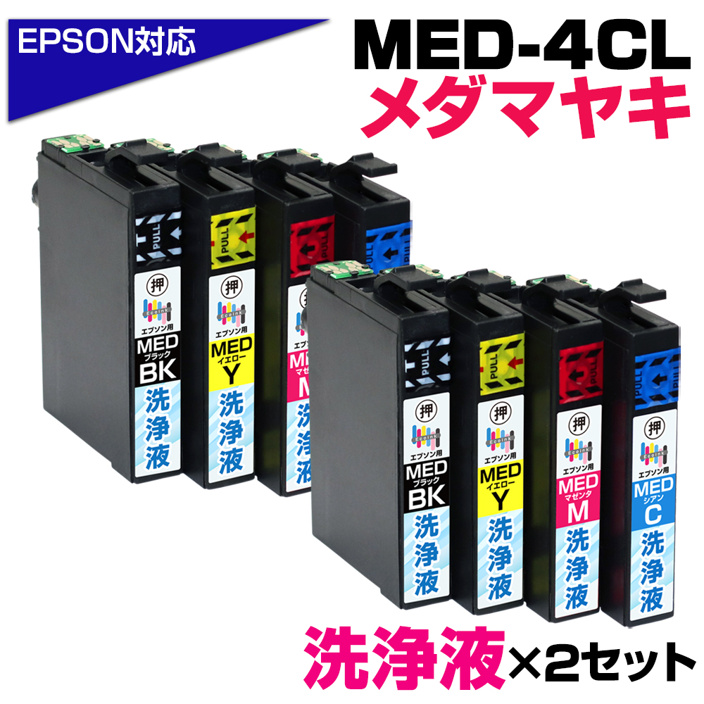 エコインク MED-4CL 洗浄液4色×2セット メダマヤキ プリンター洗浄