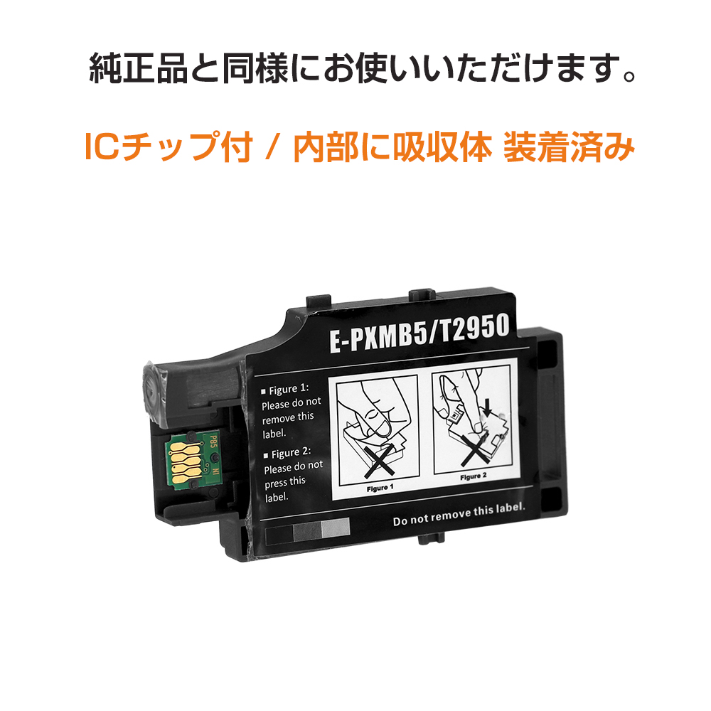 エプソン（EPSON） PXMB5 互換メンテナンスボックス エプソン
