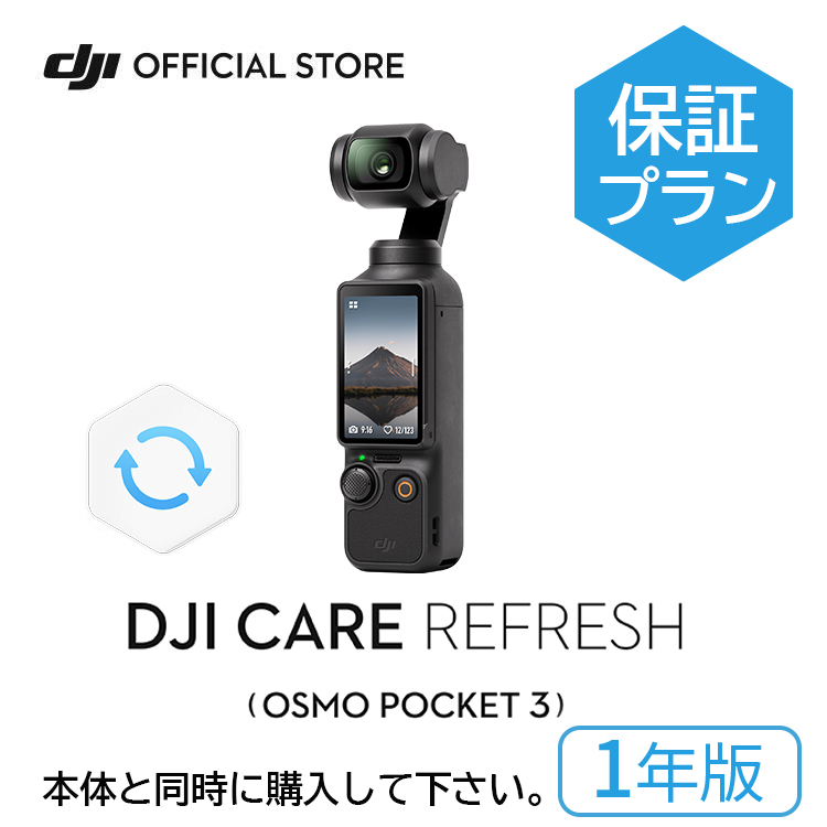 DJI 1年保守 DJI Care Refresh 1年版 DJI Osmo Pocket 3 保証プラン 1