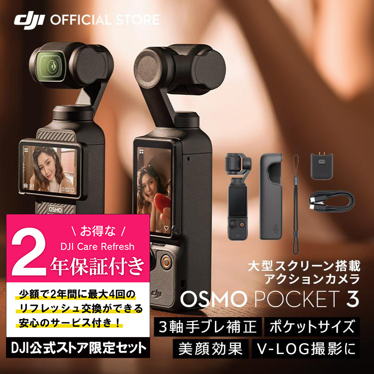 DJI お得な公式限定セットでお得 DJI Osmo Pocket 3 保証2年 Care