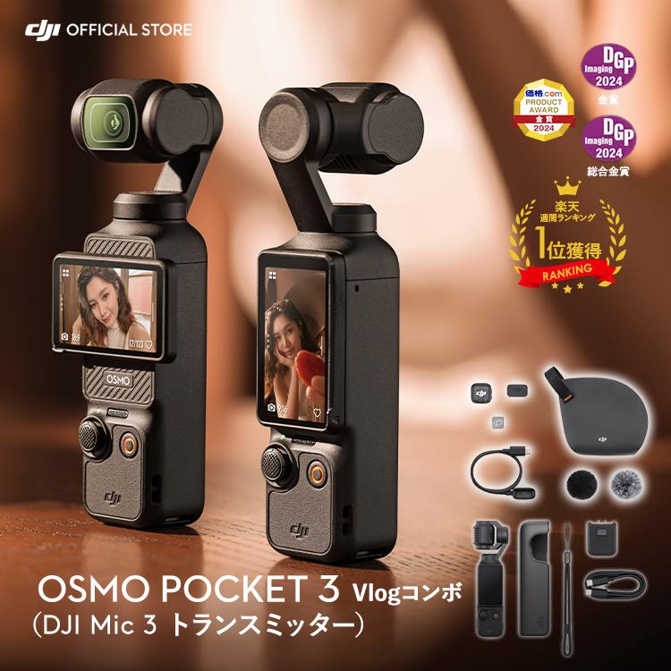 DJI DJI Osmo Pocket 3 Vlogコンボ（DJI Mic 3トランスミッター