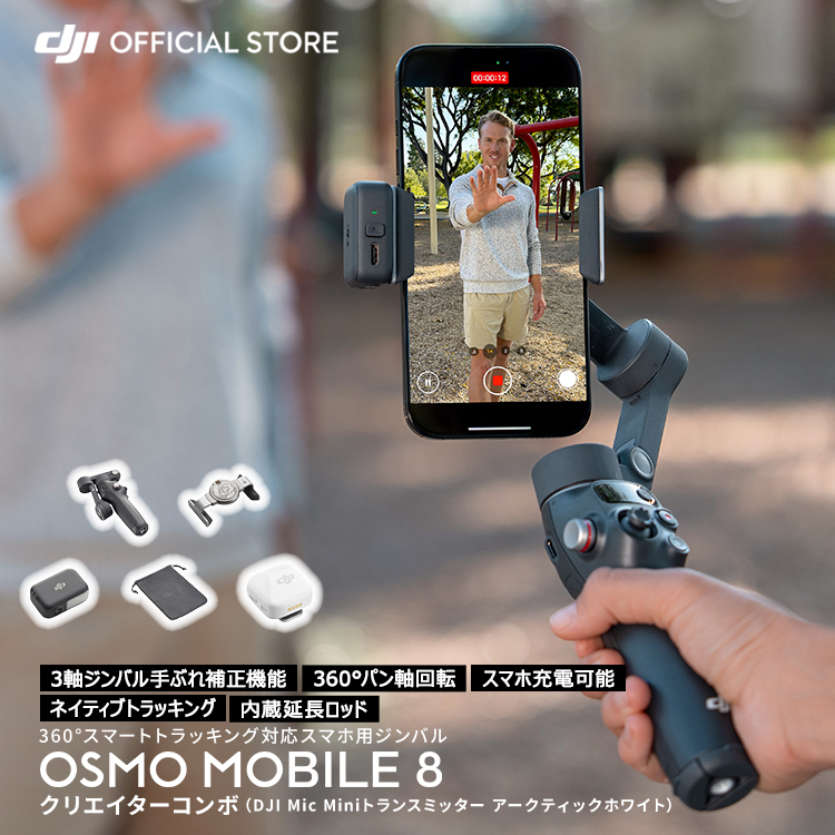 DJI ジンバル 新製品 DJI Osmo Mobile 8 クリエイターコンボ（DJI Mic