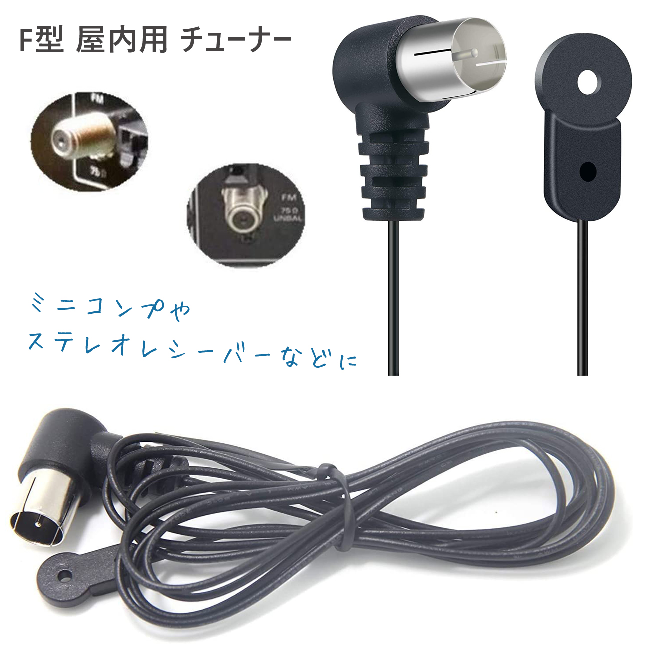 FMアンテナ 高感度 簡単取り付け チューナー 75ω ラジオアンテナ F型