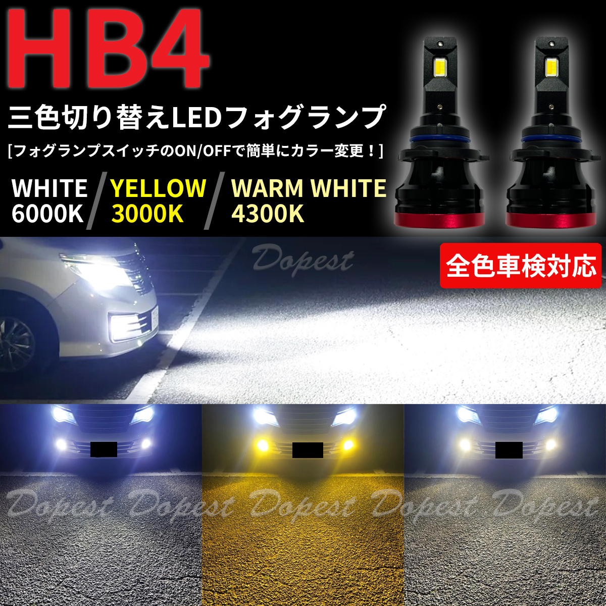 Dopest（ドーペスト） LED フォグランプ HB4 3色切替 汎用 6500K