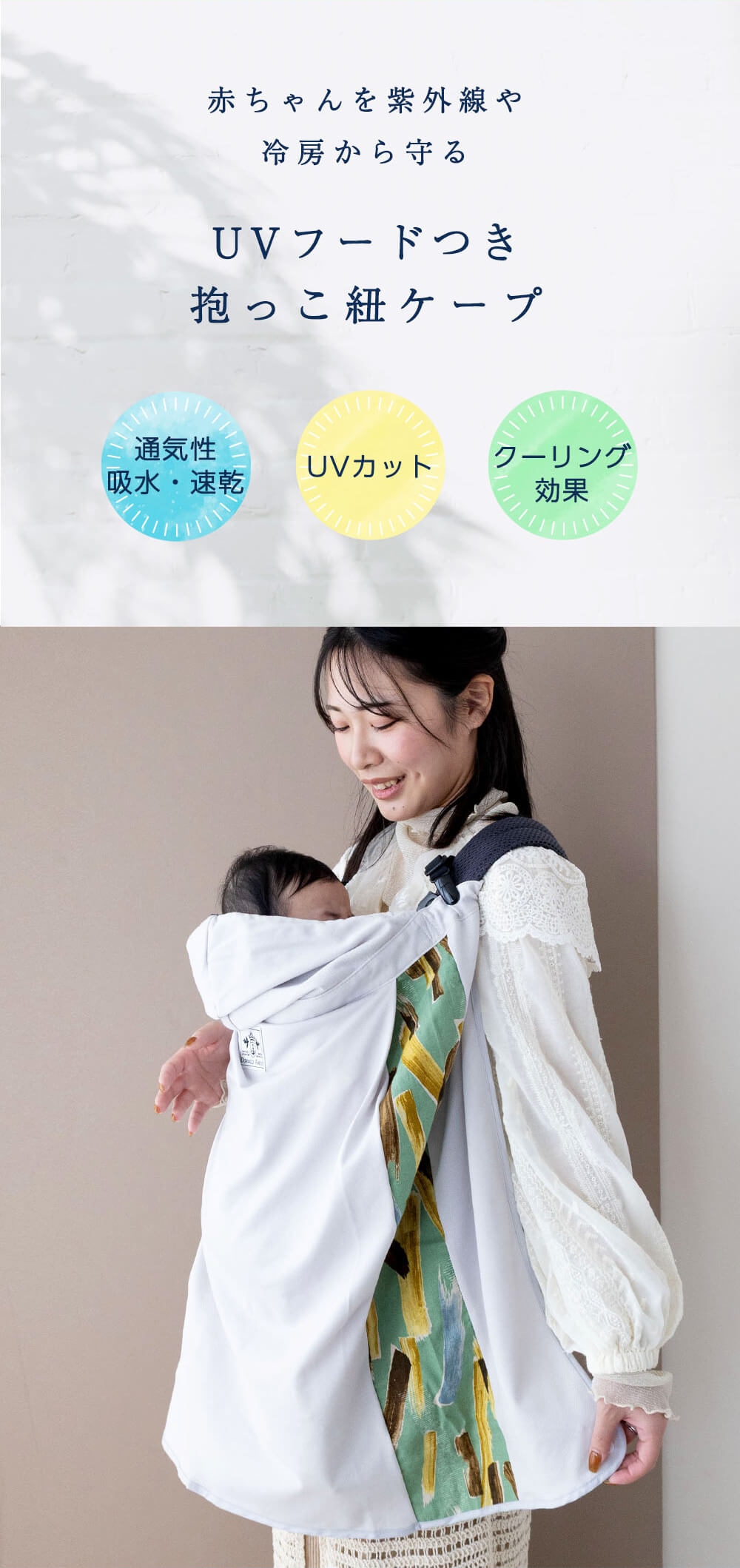 抱っこ紐ケープ UVカット ひんやり 冷感 春夏 ベビーケープ ベビーカー