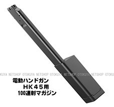 TOKYO MARUI（東京マルイ） 電動ハンドガン HK45用 100連 マガジン