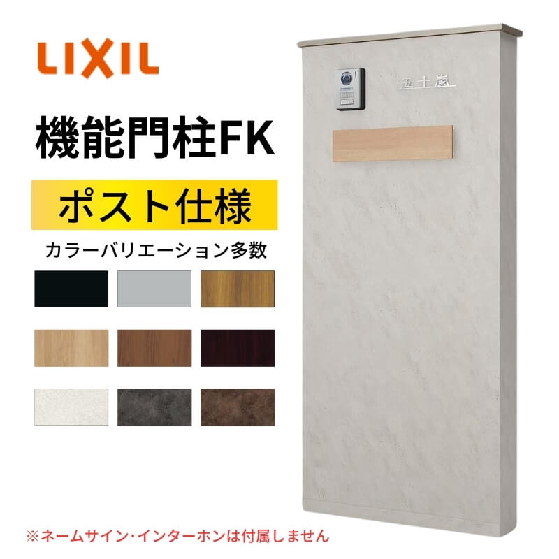 LIXIL（リクシル） 機能門柱FK ポストセット(エクスポストKN) W700