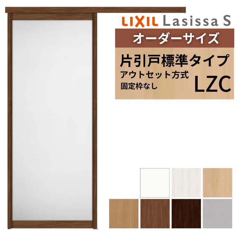 ラシッサ オーダーサイズLIXIL 室内引戸 片引戸 アウトセット 固定枠