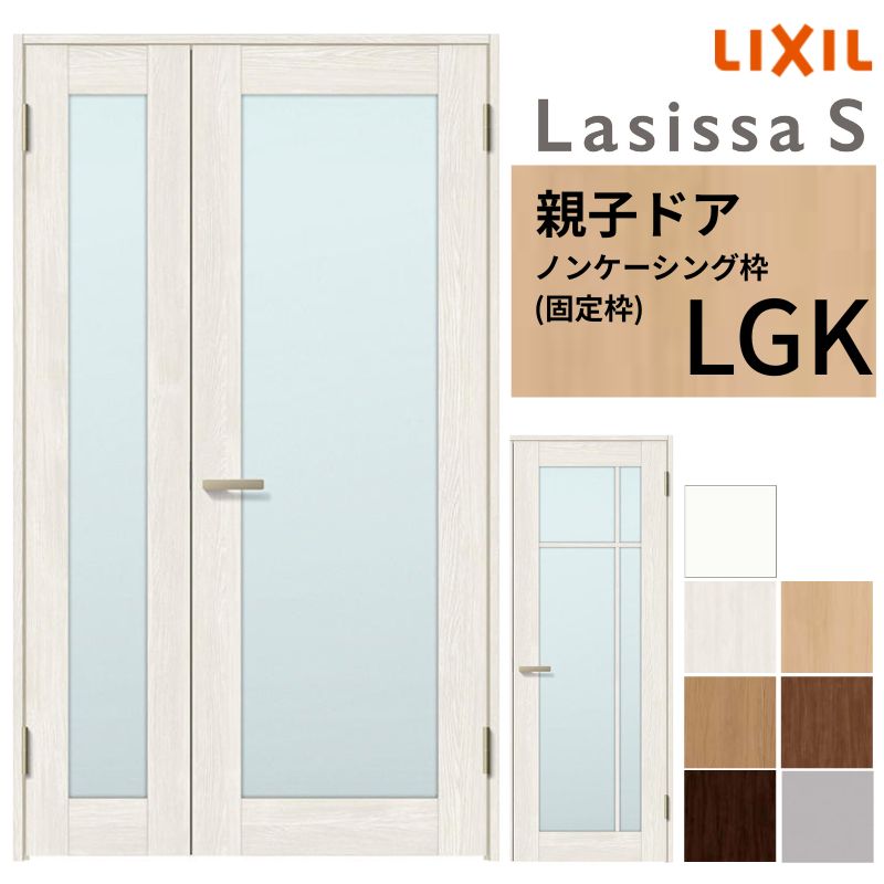 ラシッサ LIXIL 室内ドア 親子ドア ラシッサS ノンケーシング枠 LGK 錠