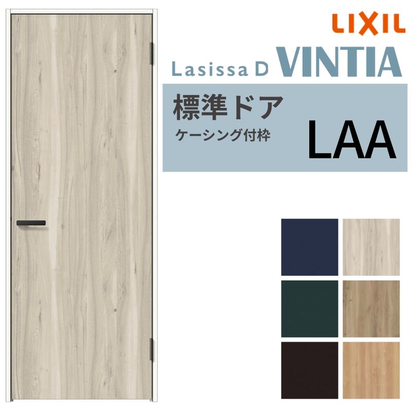 ラシッサ LIXIL 室内ドア ラシッサD ヴィンティア ケーシング付枠 LAA