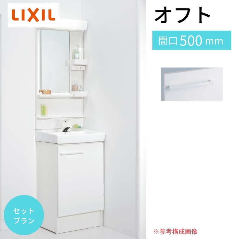 オフト（LIXIL） 洗面台 オフト 本体扉タイプ シングルレバー混合水栓+