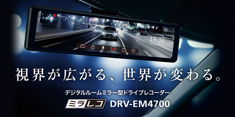 ケンウッド DRV-EM4700 デジタルルームミラー型ドライブレコーダー 大