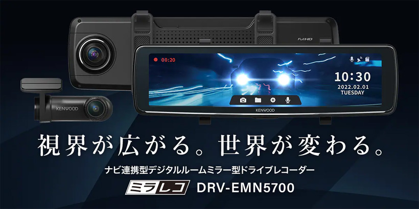 ケンウッド DRV-EMN5700 デジタルルームミラー型ドライブレコーダー 大