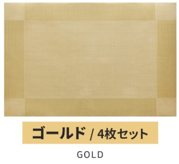 ランチョンマット おしゃれ 4枚セット 食卓マット 高級感 撥水 防汚