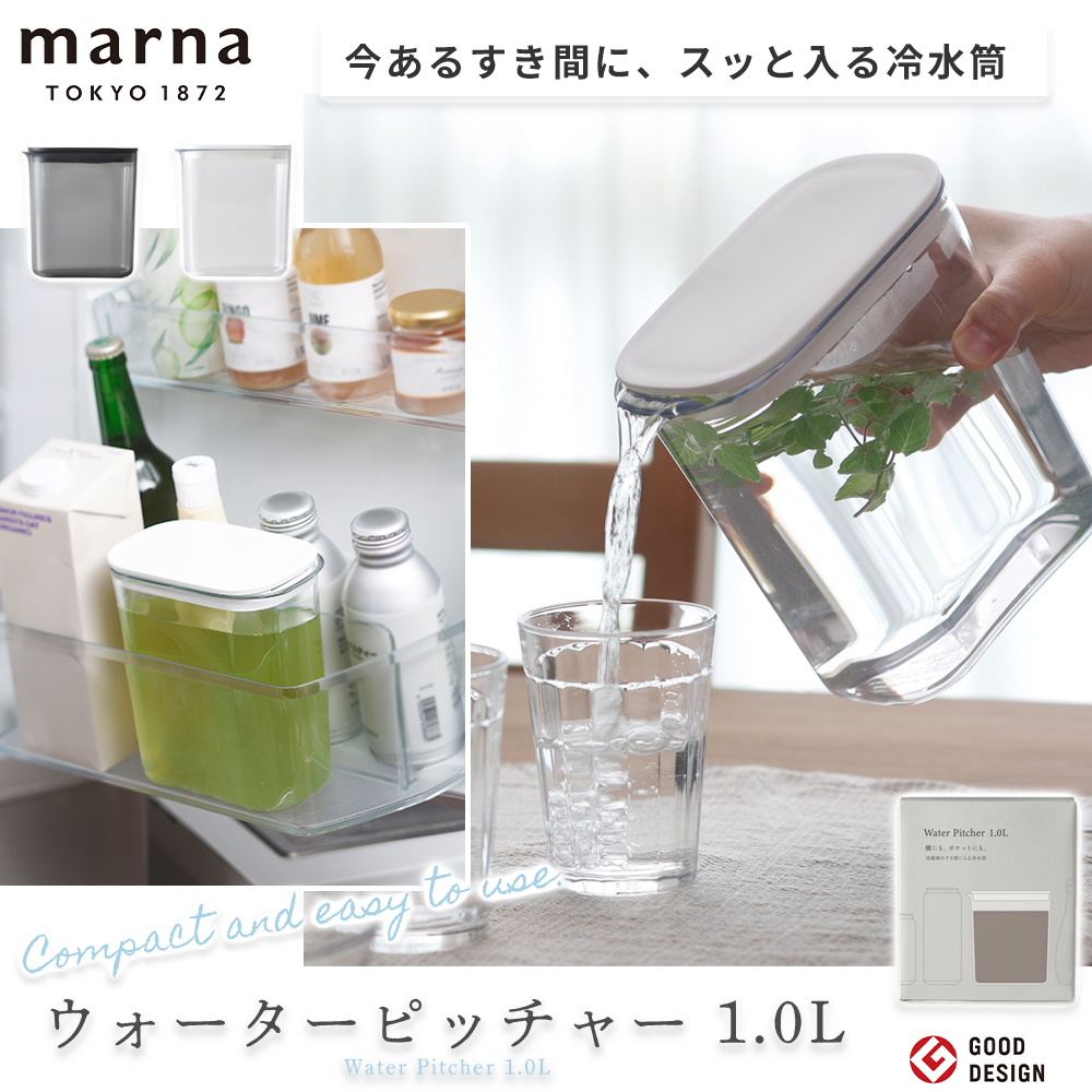 marna（マーナ） ウォーターピッチャー 1L ジャグ 冷水筒 コンパクト