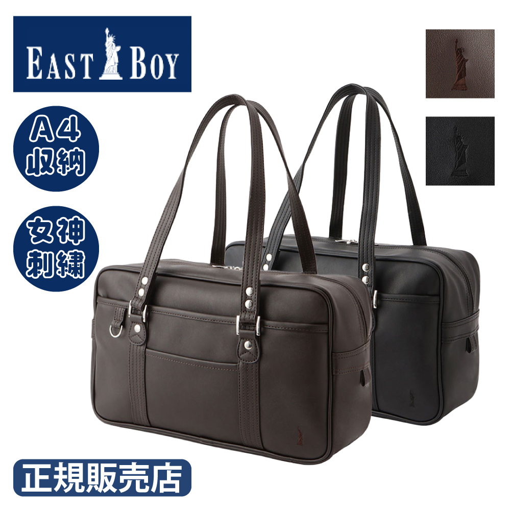 EASTBOY（イーストボーイ） スクールバッグ 正規品 スクバ 合皮 人気の