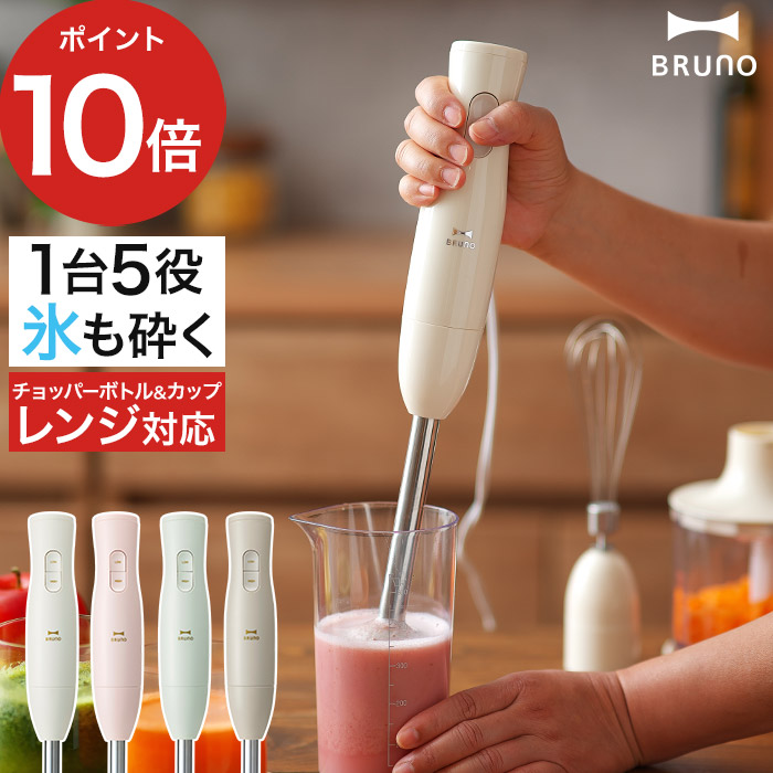 BRUNO（ブルーノ） ブレンダー マルチスティックブレンダー2 BOE140