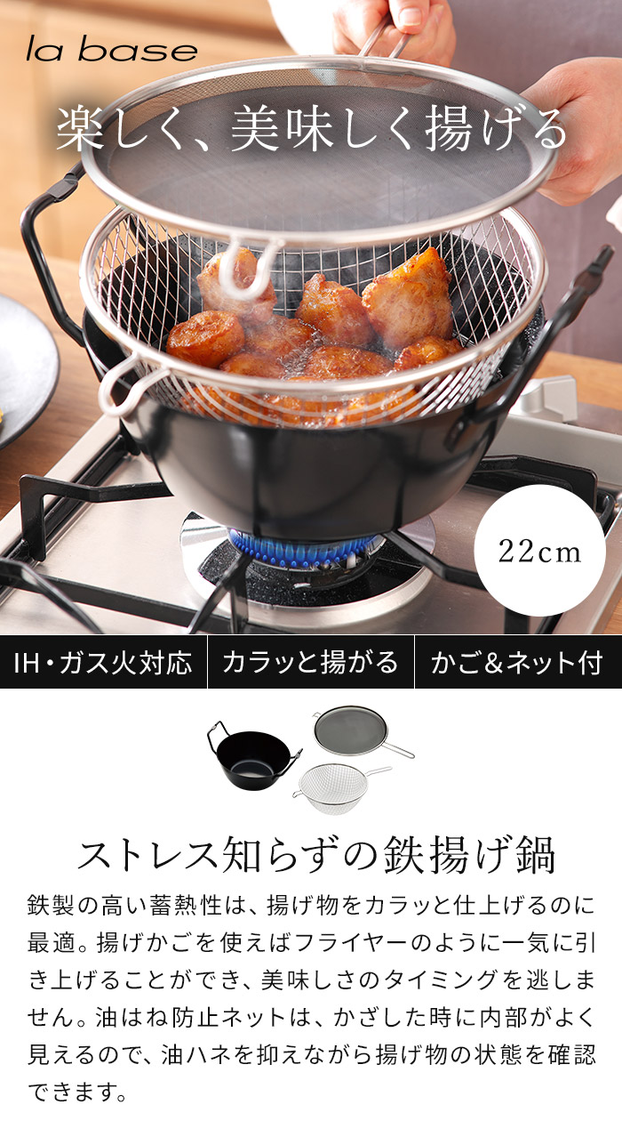 la base ラバーゼ 鉄揚げ鍋 22cmセット LB-098 有元葉子油はね防止
