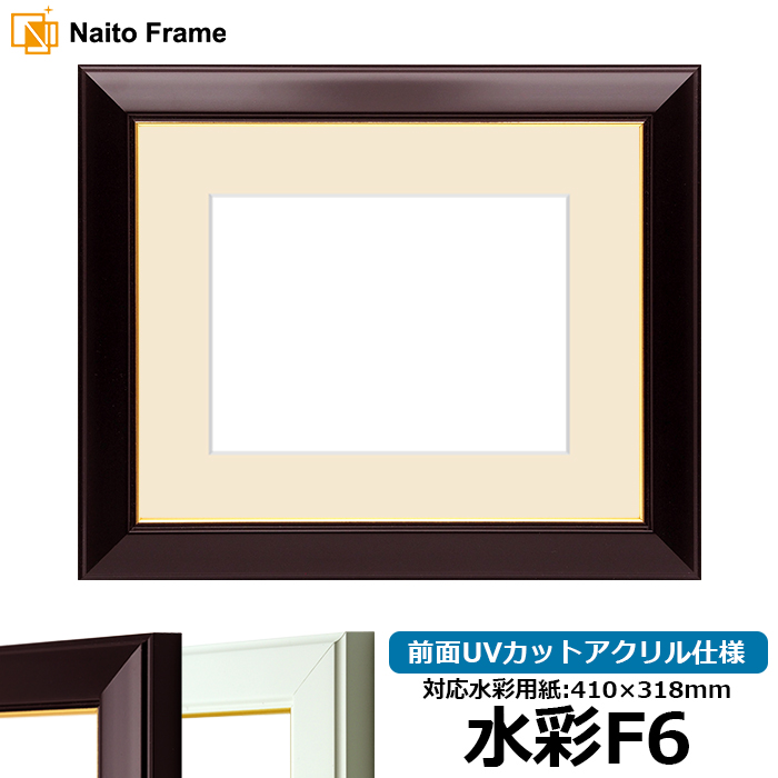 額縁専門店ないとう 水彩額 No.3/ワイン 水彩F6（410×318mm） 前面UV
