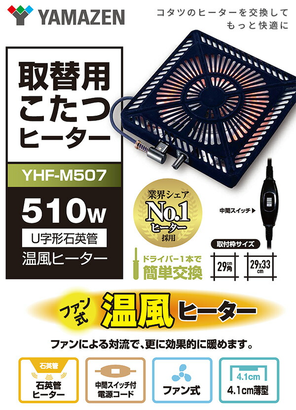 こたつ ヒーター こたつ用 ヒーターユニット YHF-M507 こたつヒーター