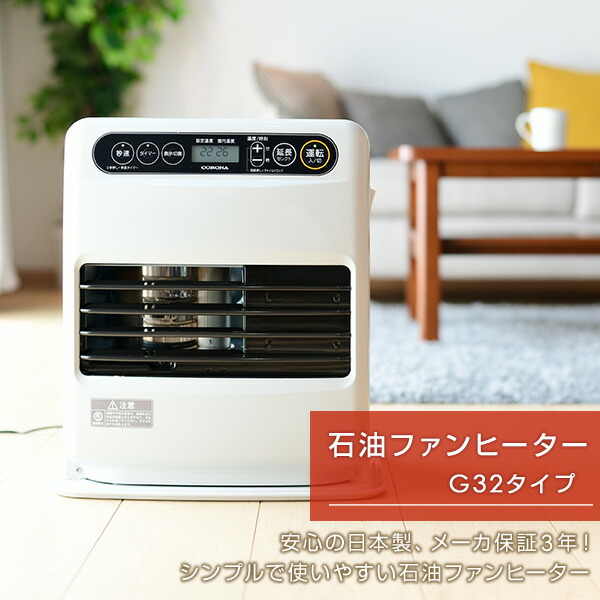 CORONA（コロナ） 石油ファンヒーター G32シリーズ (木造9畳まで