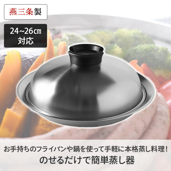 アーネスト（Arnest） のせるだけで簡単蒸し器 24〜26cm スチーマー A