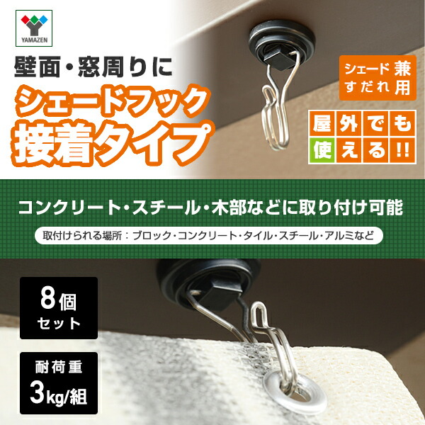 山善（YAMAZEN） シェード用 フック 接着タイプ (8個セット) NYZF-J*4