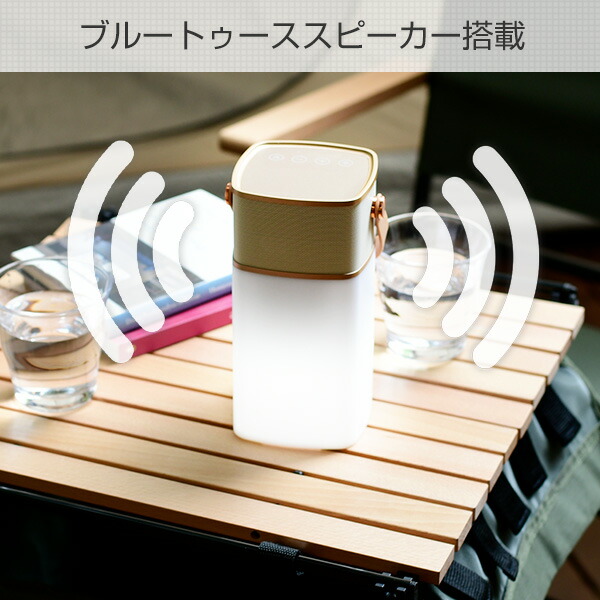 山善（YAMAZEN） LEDランタン(3段階調光) Bluetoothスピーカー 防水