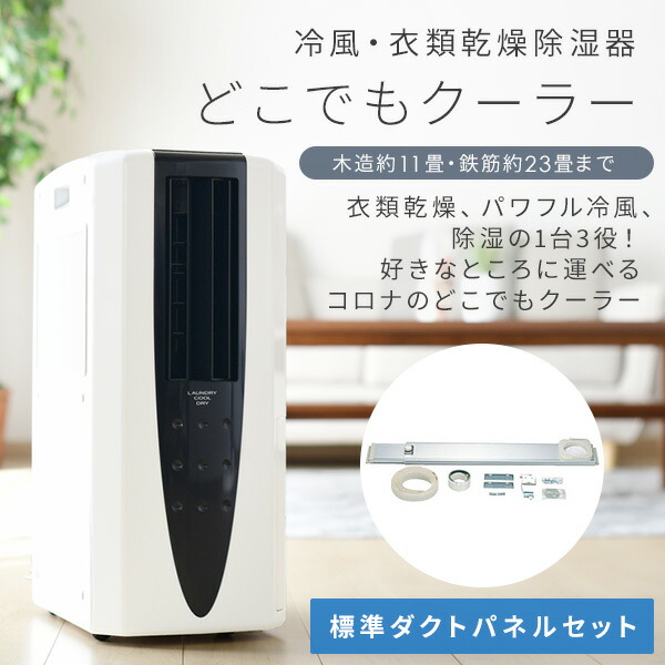 CORONA（コロナ） スポットクーラー 除湿機 冷風衣類乾燥除湿機 標準