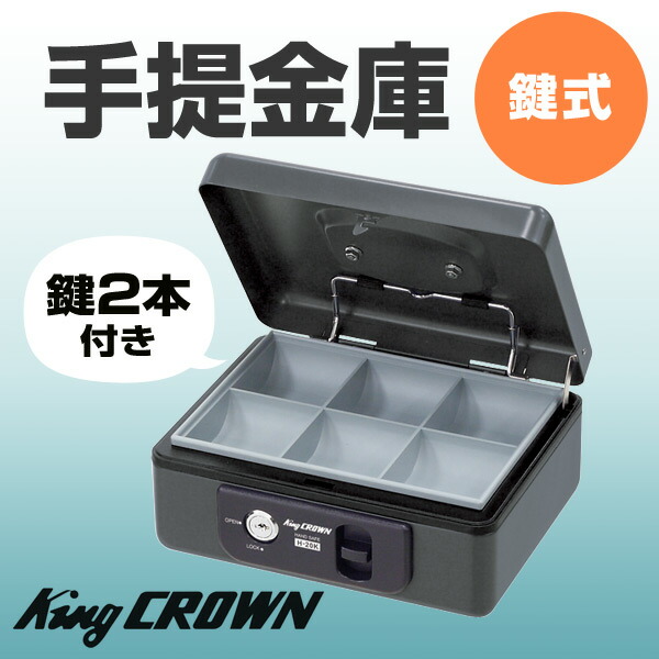 手提金庫 鍵式 H-20K ダークグレー 手さげ金庫 手提げ金庫