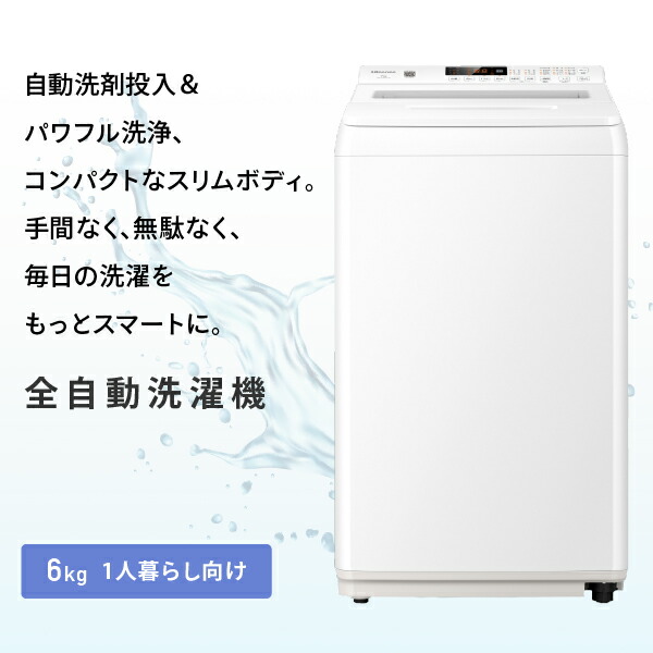 ハイセンス（HISENSE） 洗濯機 6kg 縦型 一人暮らし 全自動洗濯機