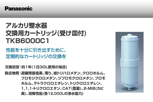 Panasonic（パナソニック） アルカリ整水器 交換用カートリッジ(受け皿