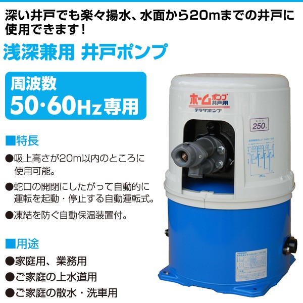 寺田ポンプ 浅深兼用 井戸ポンプ THPC-250F/THPC-250S 100V 250W 口径