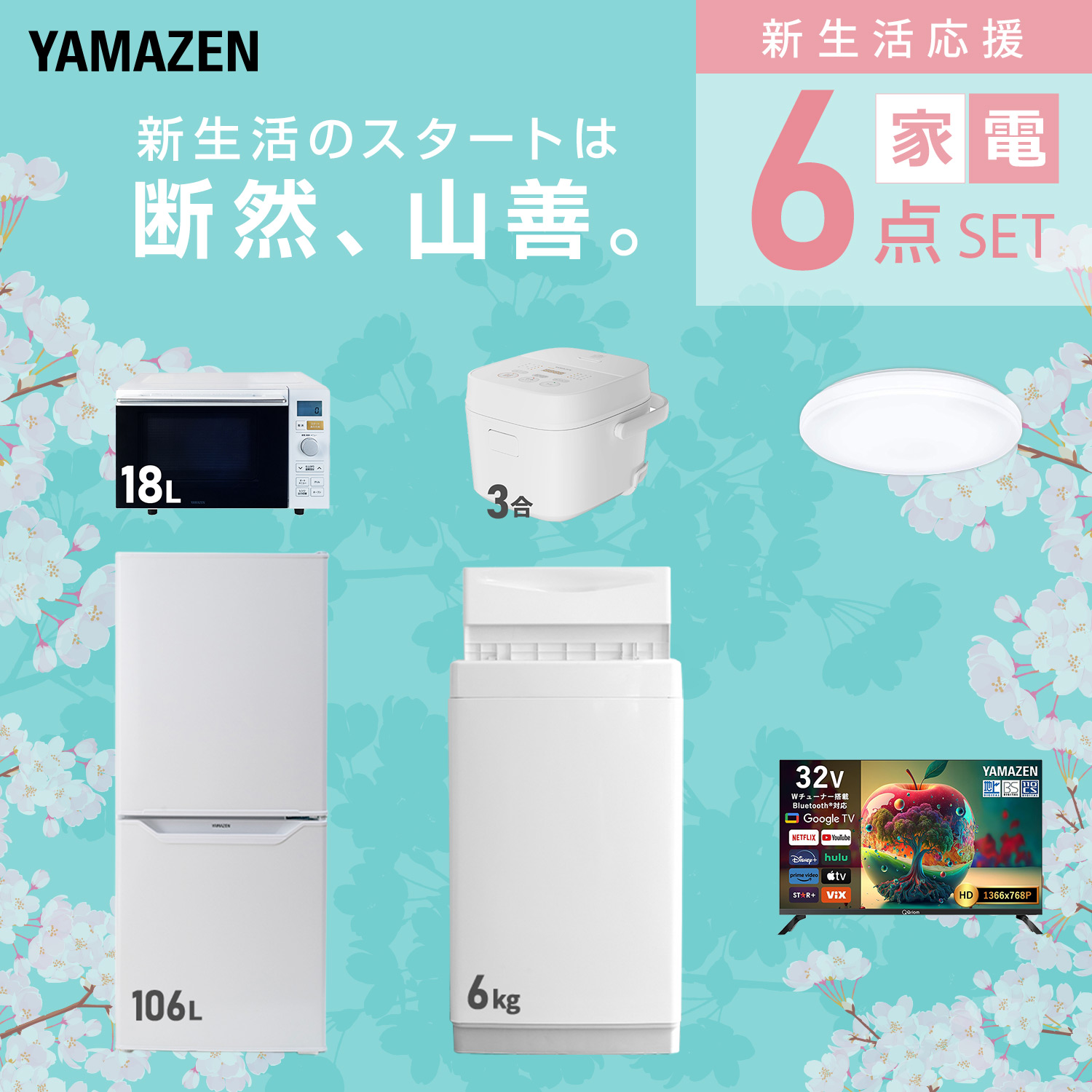 山善（YAMAZEN） 家電セット 一人暮らし 6点セット 冷蔵庫 106L 洗濯機