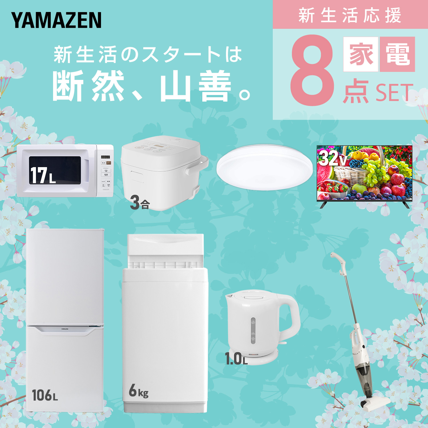 山善（YAMAZEN） 家電セット 一人暮らし 8点セット 冷蔵庫 106L 洗濯機