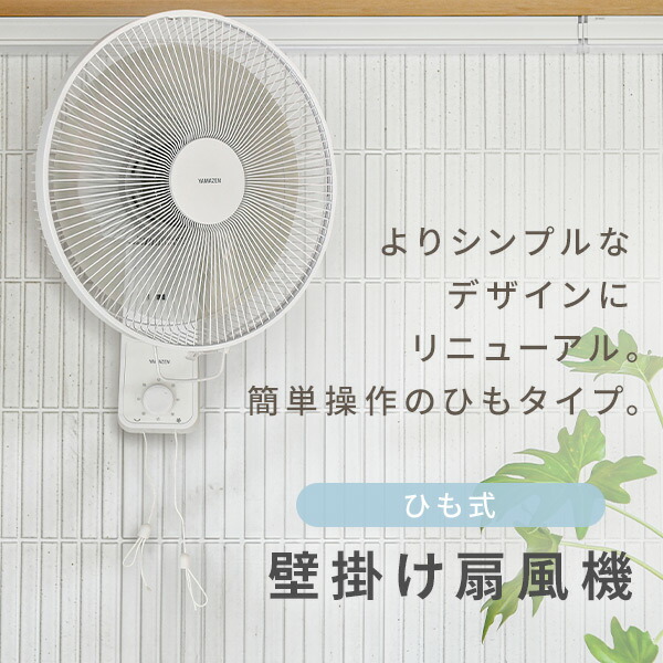 山善（YAMAZEN） 扇風機 壁掛け 壁掛け扇風機 おしゃれ 30cm羽根 引き
