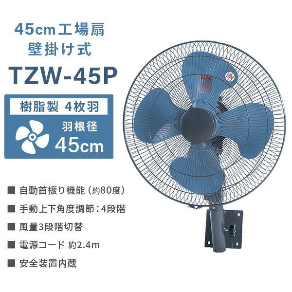 ナカトミ 業務用扇風機 工場扇 45cm羽根 壁掛け式 TZW-45P 工業用
