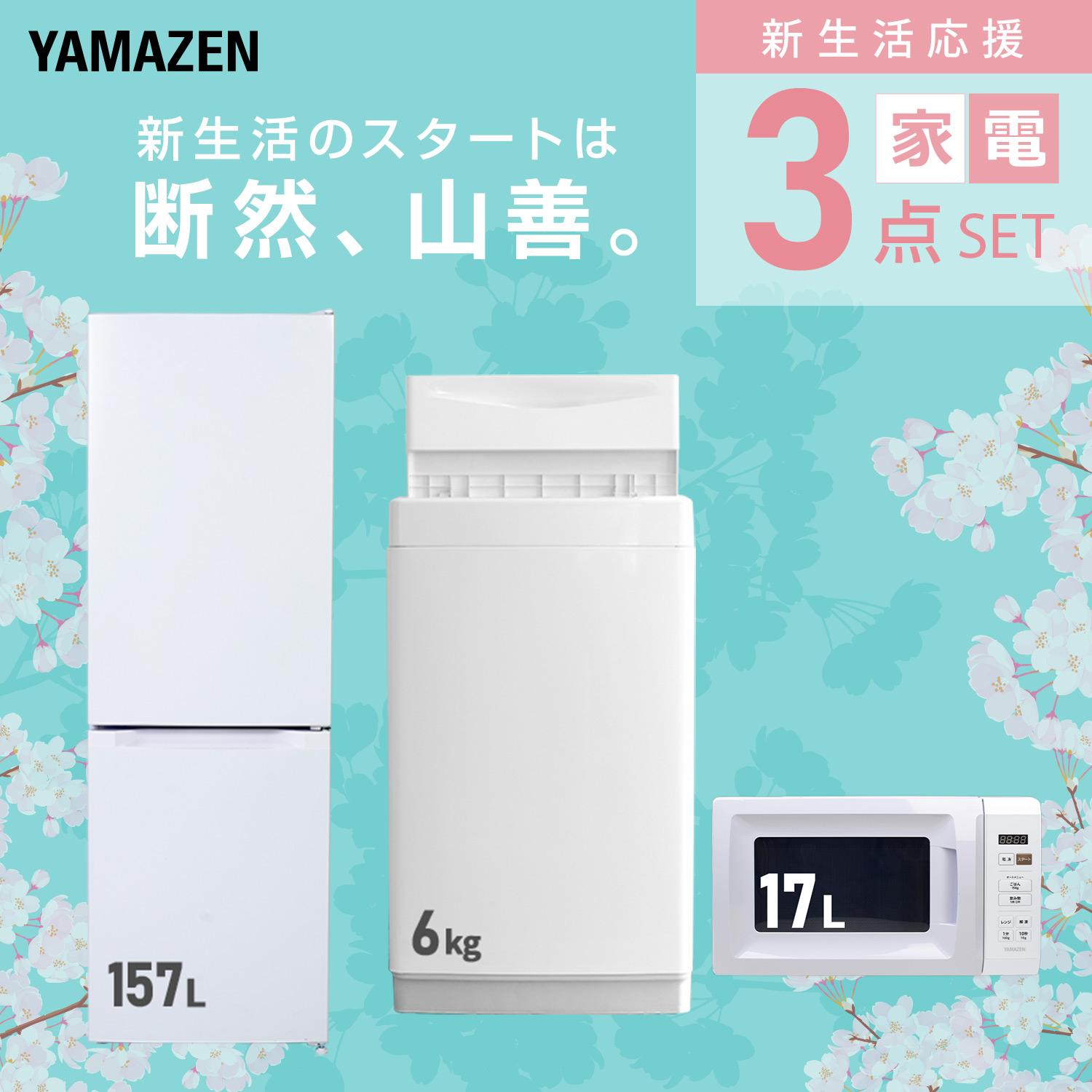 山善（YAMAZEN） 家電セット 一人暮らし 3点セット 冷蔵庫 157L 洗濯機