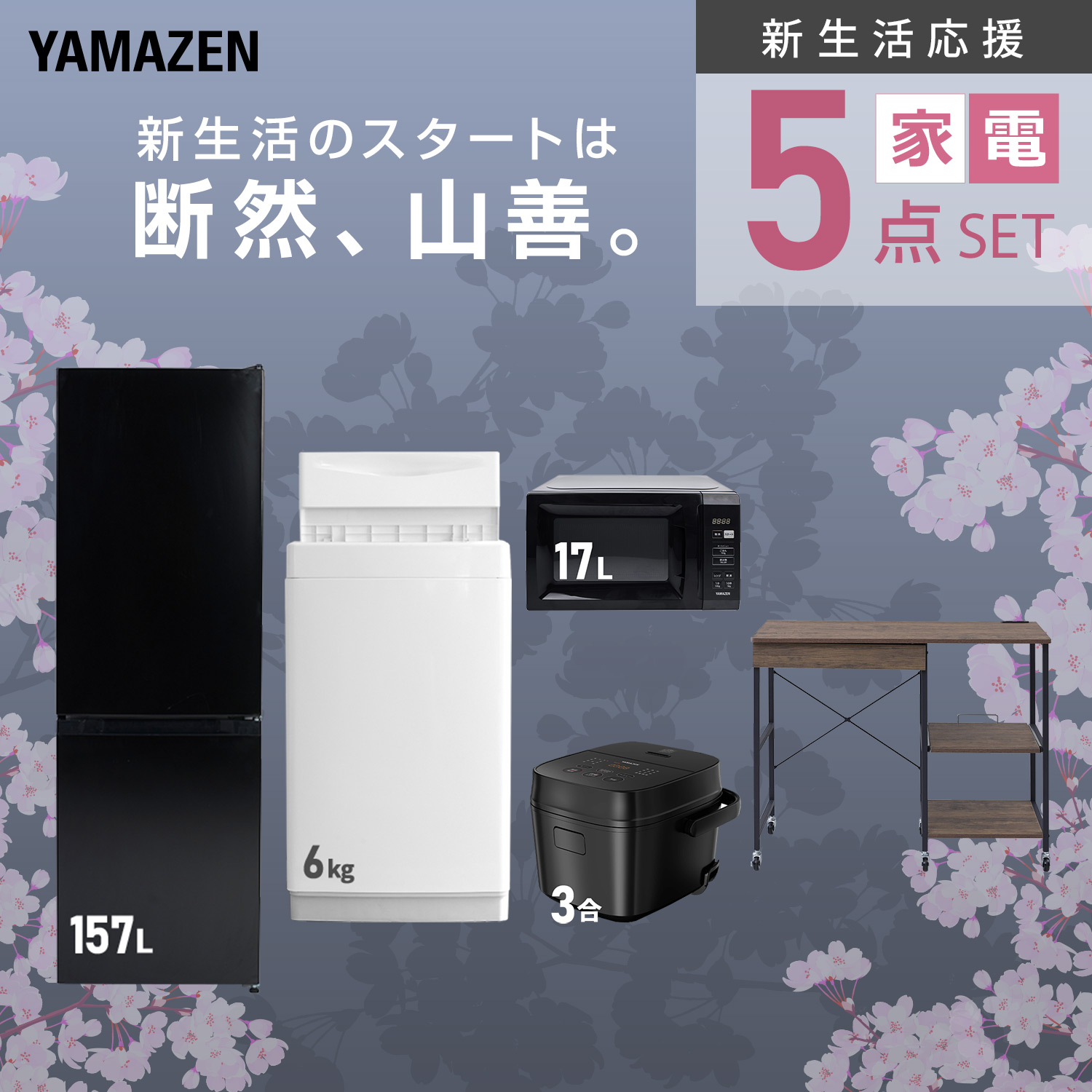 山善（YAMAZEN） 家電セット 一人暮らし 5点セット 冷蔵庫 157L 洗濯機