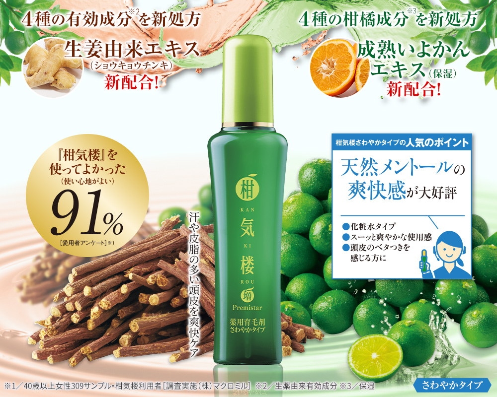 薬用育毛剤 柑気楼プレミスター さわやかタイプ 150mL 2本セット 育毛