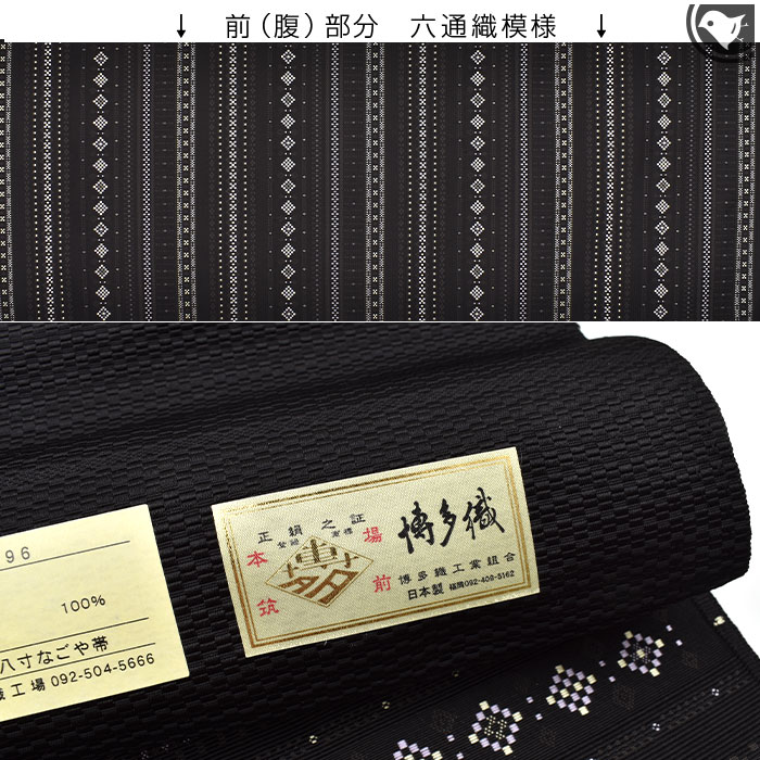 博多帯 本場筑前博多織 博多花織 金印 八寸名古屋帯 正絹 日本製