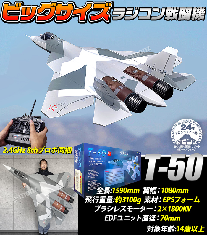 ビッグスケール 戦闘機 ラジコン 【 T-50 】PAKFA Su-57 フェロン