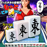 超ビッグサイズ 麻雀牌 【 もっと! でかパイじゃん 】 麻雀牌セット