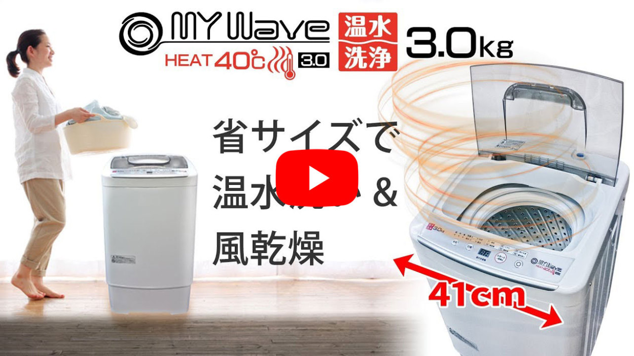 当社製品保証1年！インボイス対応！] 全自動 小型洗濯機 【 MyWAVE