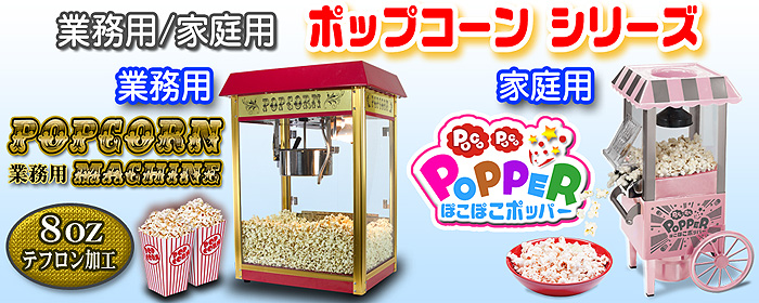 インボイス対応！] 業務用 ポップコーンメーカー 【 ポップコーン