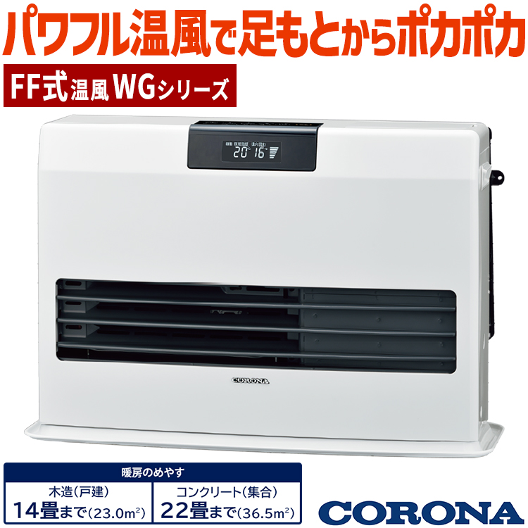 CORONA（コロナ） ストーブ FF温風タイプ ガス化式 木造14畳